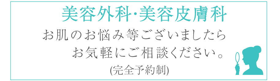 美容外科・美容皮膚科診療開始